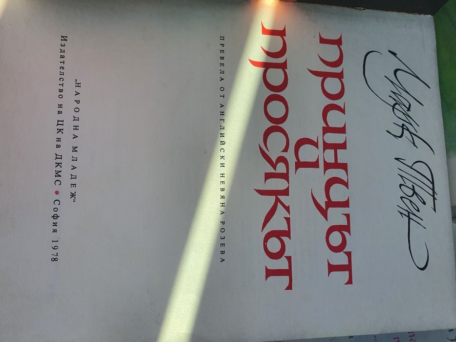 Марк Твен-Принцът и Просякът