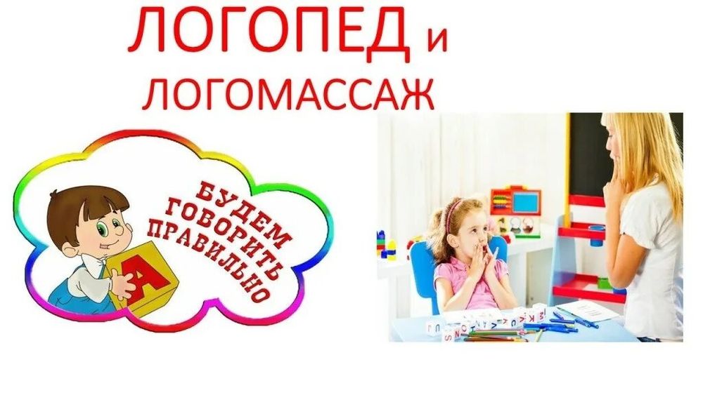 Дефектолог логопед.Логомассаж.