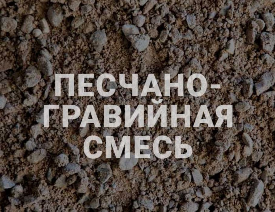 Баласт  ПГС  ГШС  30 тон не дорога