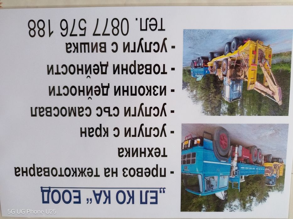 Предлагаме услуги с камион самосвал ,кран,тежкотоварна платформа,багер