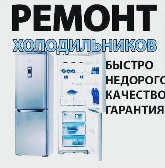 Ремонт холодильников в Алматы выезд частного мастера на дом 24/7