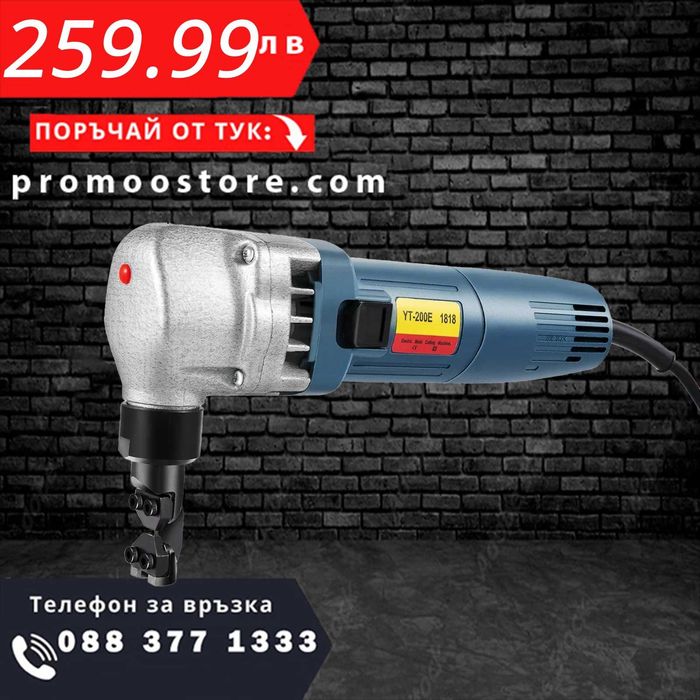 НЕМСКИ Електрически метален ниблер 380W + ЛЕД ФЕНЕР