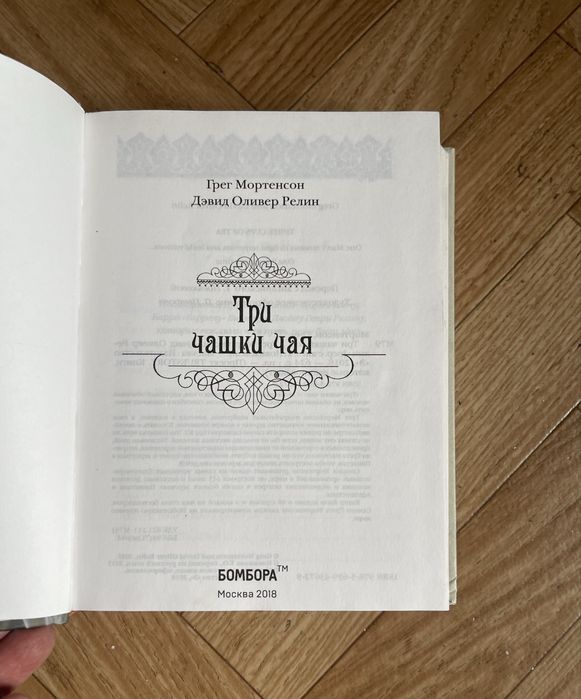 Книга « Три чашки чая»