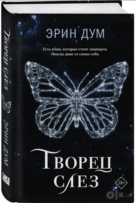 Творец слёз Эрин Дум