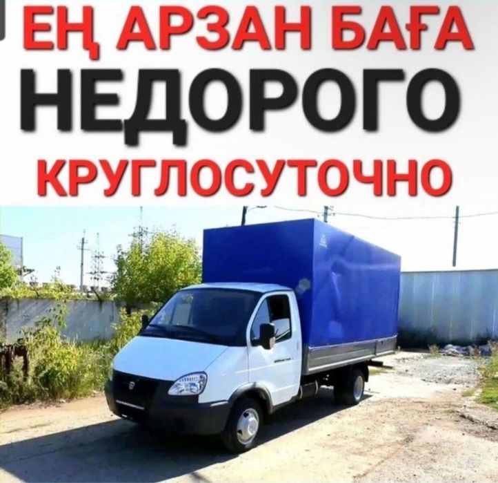 Недорого Грузоперевозки Газель грузчики Доставка