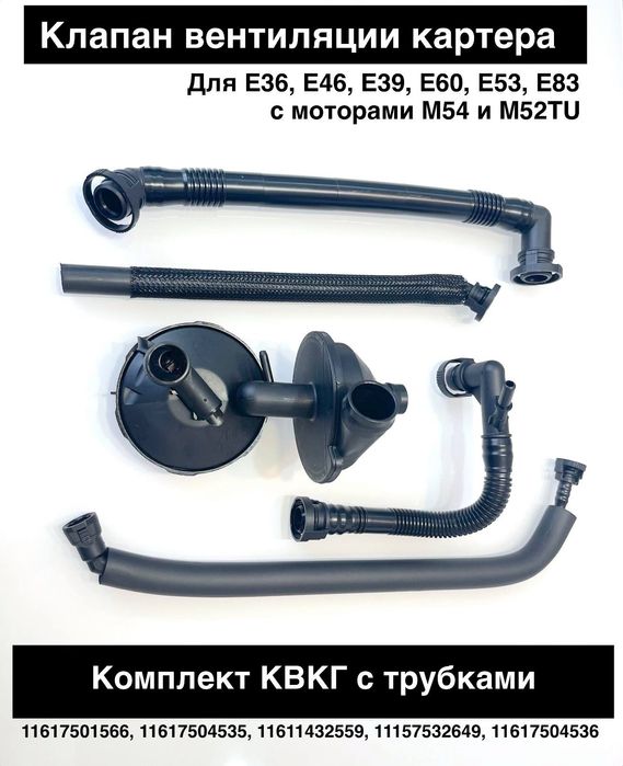 КВКГ клапан вентиляции картера с трубками BMW M52TU, M54