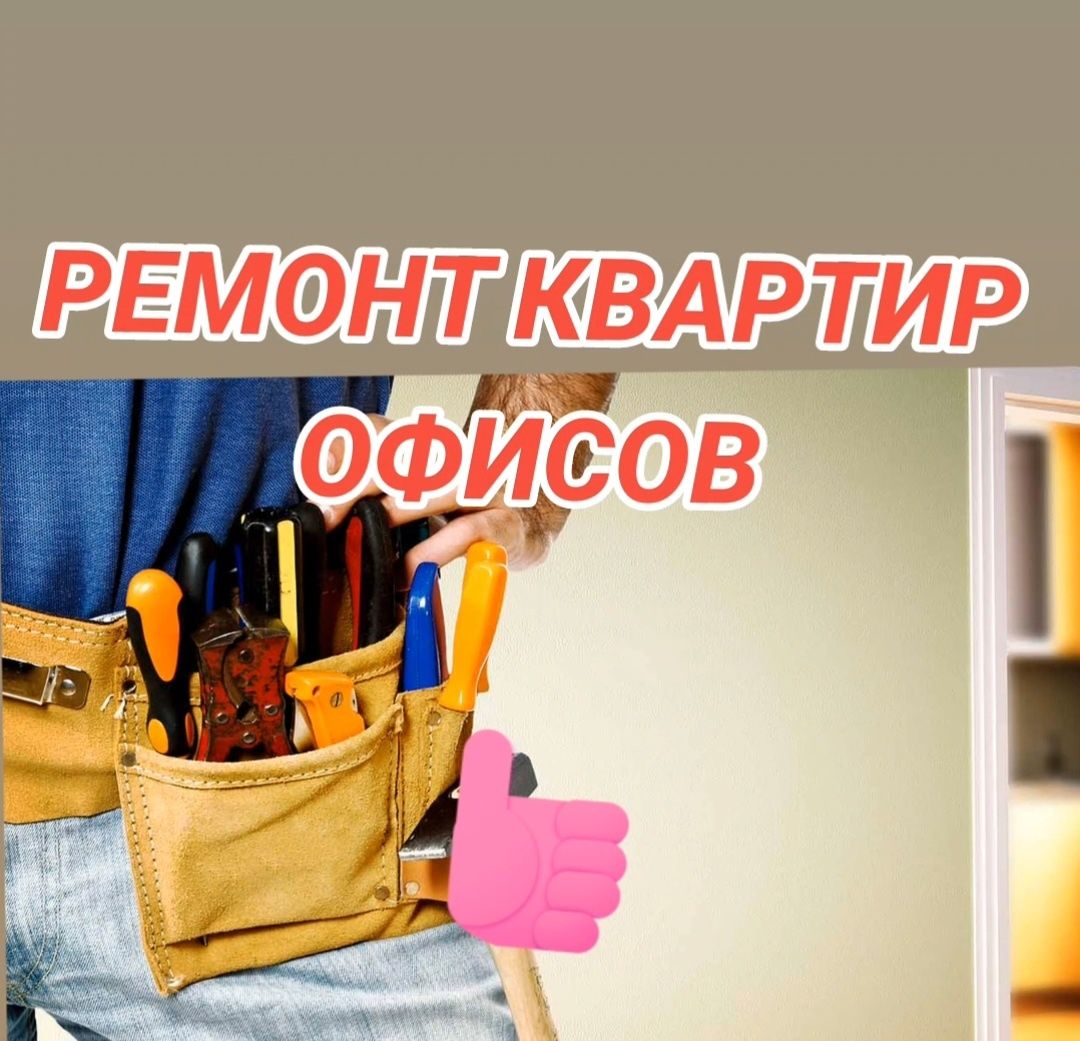 Ремонт квартир! стяжка, ламинат , кафель , наливной пол,обои , и.т.д -  Отделка / ремонт Астана на Olx