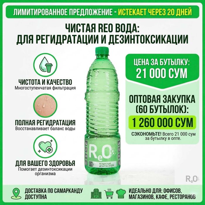 Вода РЕО 60 бутылей (1 л) оптом | 10 блоков | СРОЧНО