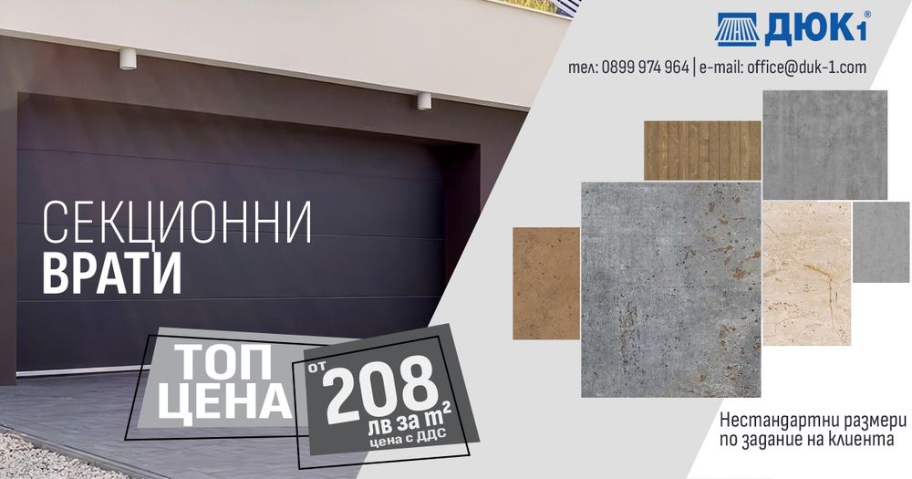 - 22 % Секционниврати и ролетни, щори и автоматика качество и лукс