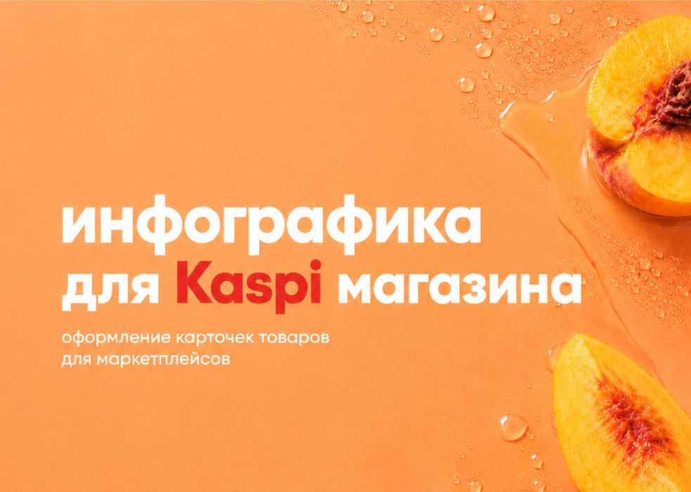 Оформление карточек товара для Каспи
