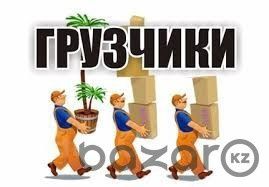Услуга грузчиков  из атырау