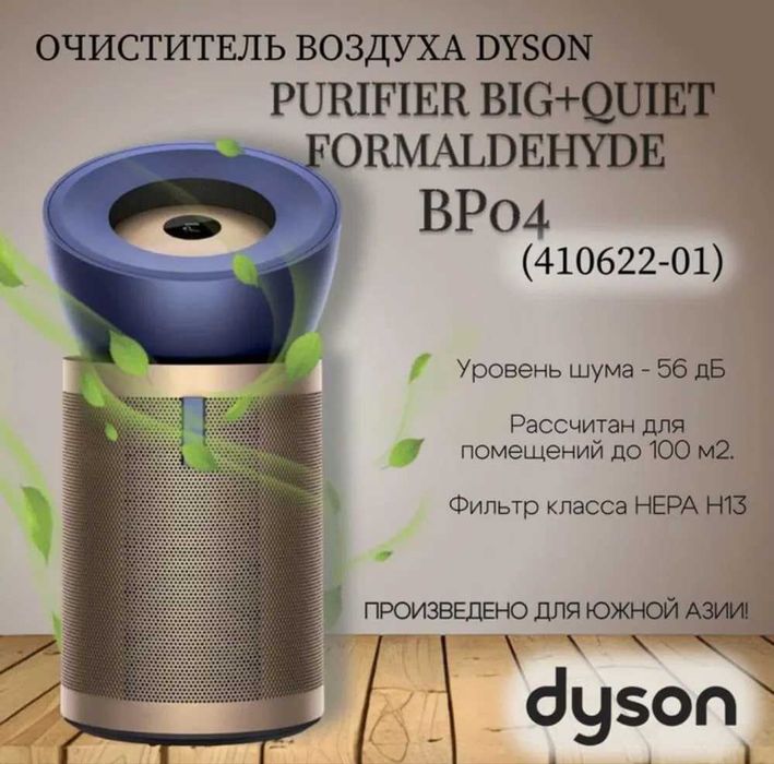 Очиститель Воздуха и Увлажнитель Dyson BP04! Бесплатная Доставка!