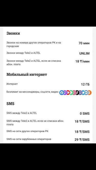 Теле2 тариф Единый  1790 тенге