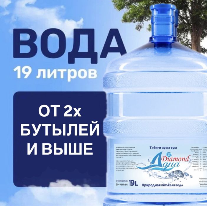 Доставка питьевой воды 19 литров AQUA DIAMOND