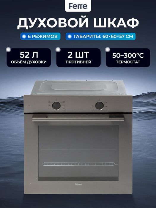 духовой шкаф Ferre QXELG 630 MDV/MPM.  оптом/розницу +доставка