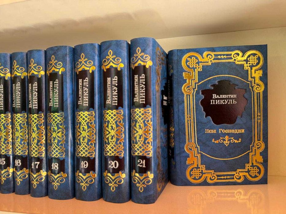 Продам книги, В.Пикуль, 22 тома
