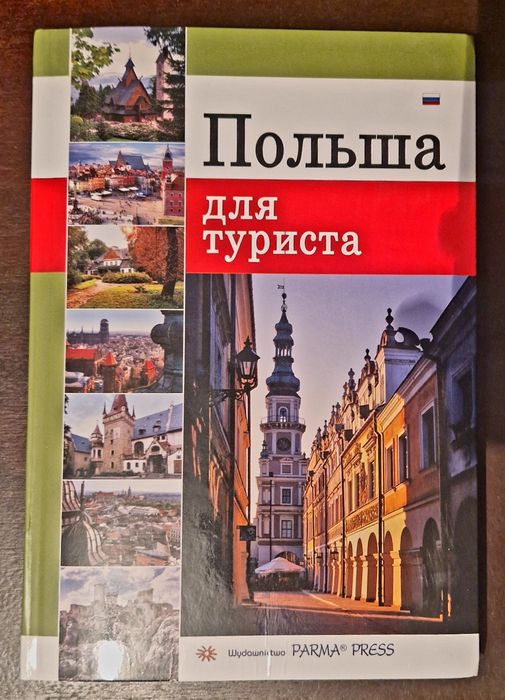Пътеводители и фотоалбуми – Париж, Лондон, Будапеща, Виена, Краков и др.