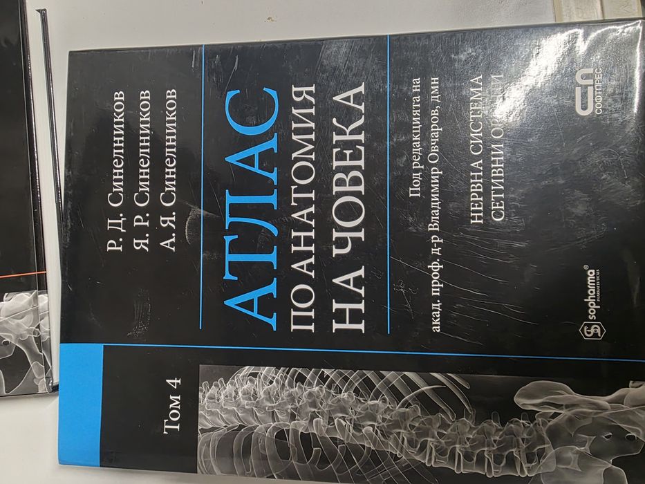 Атлас Анатомия на човека. Учебници за МУ.