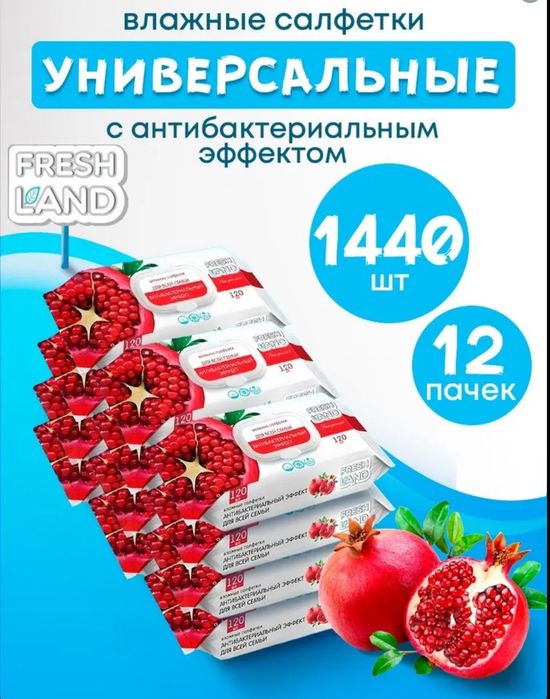 Влажные салфетки FRESHLAND