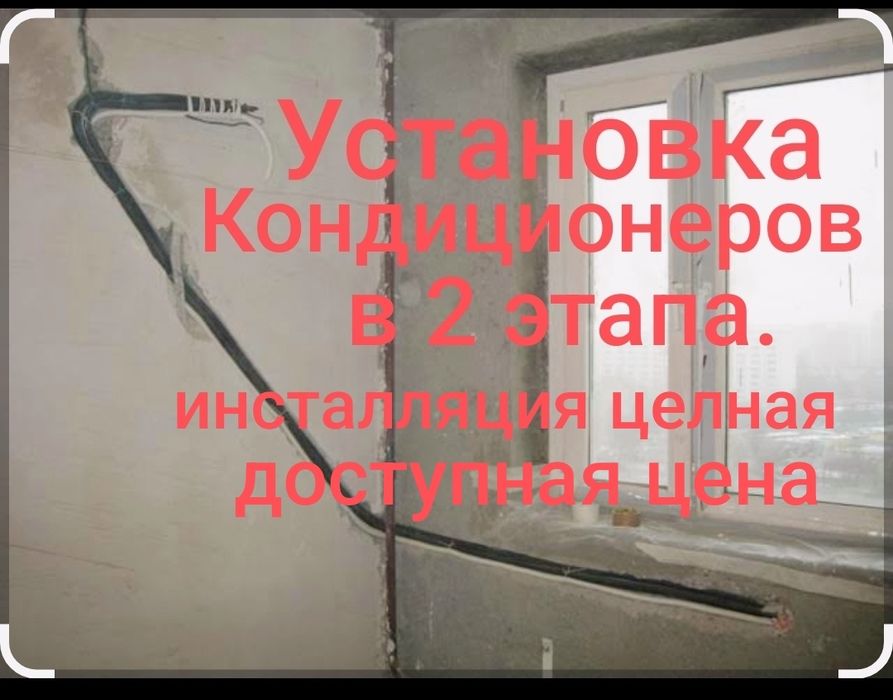 Установка кондиционеров