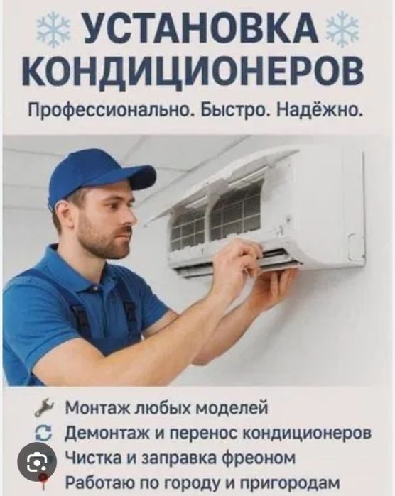 Установка Кандиционера