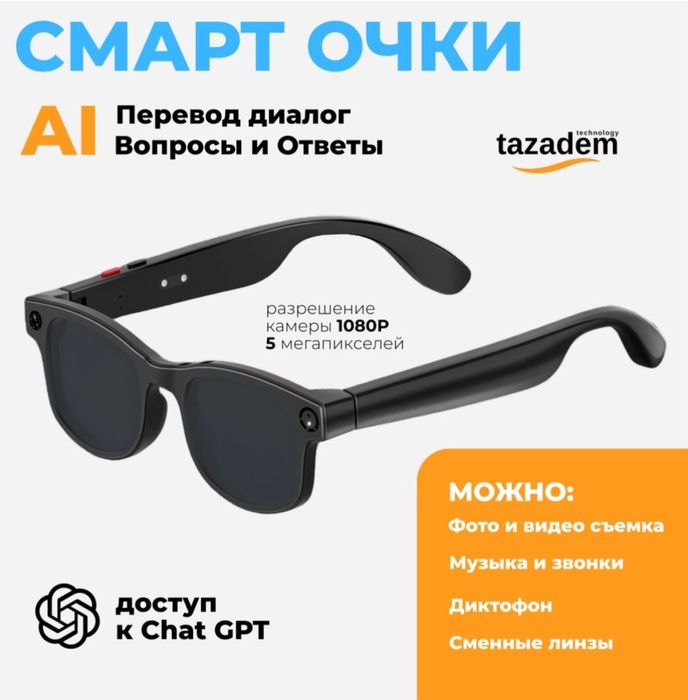 Смарт очки в наличье