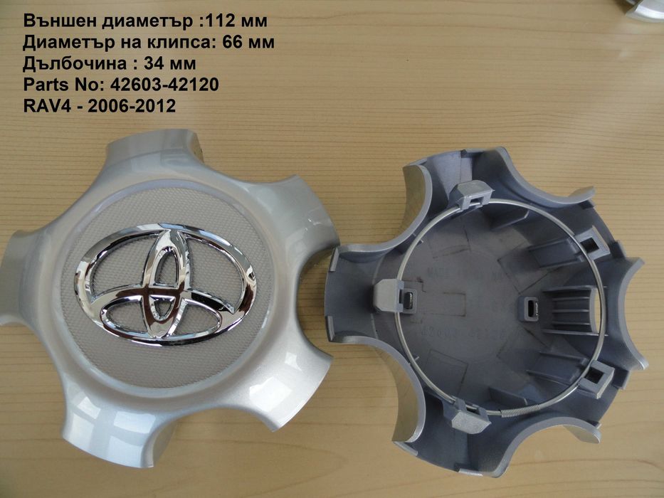 Капачки за джанти T-O-Y-О-Т-А