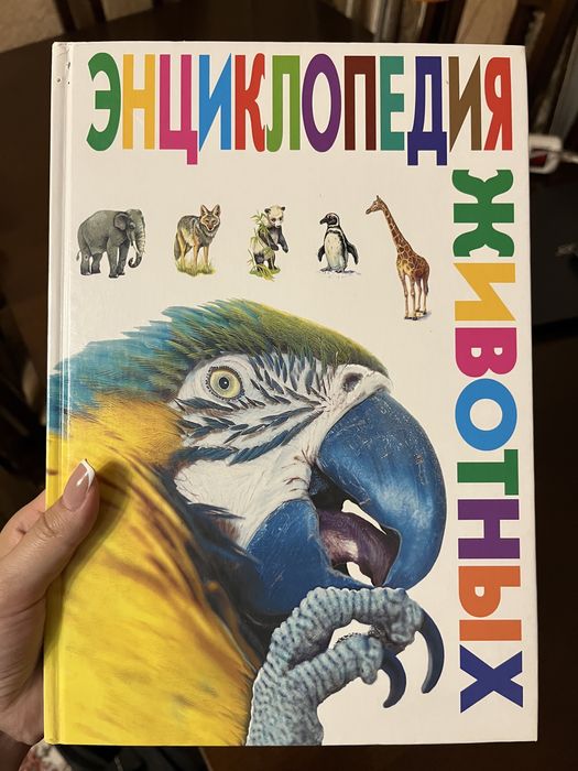 Продам энциклопедию животных