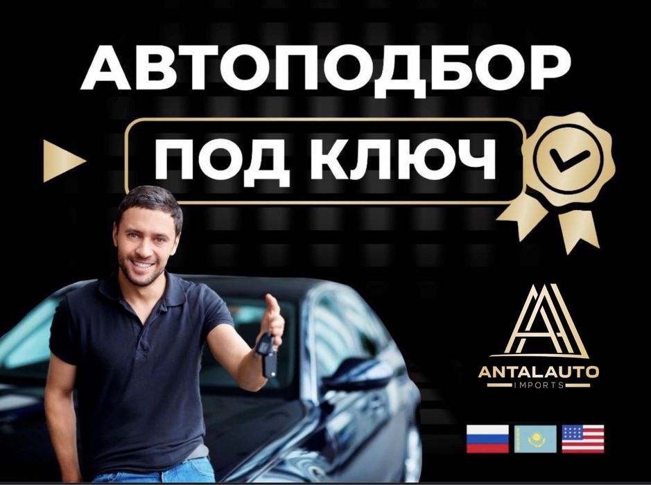 Подбор авто/Выездной осмотр/Покупка