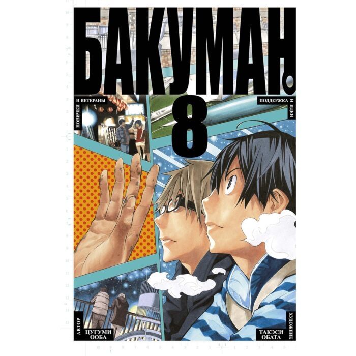 Манга Бакуман том 8