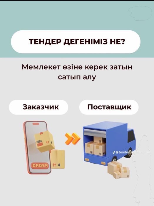Обучаю тендерам с нуля