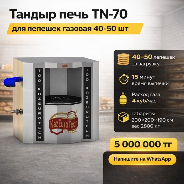 Тандыр печь TN-70 для лепешек газовая 40-50 шт