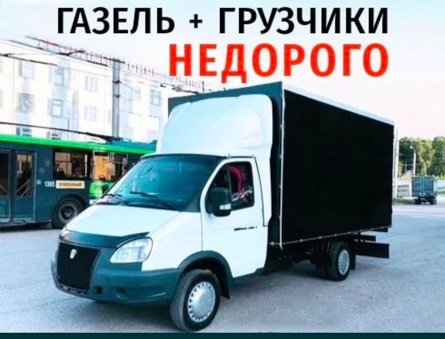 Грузоперевозки Газель