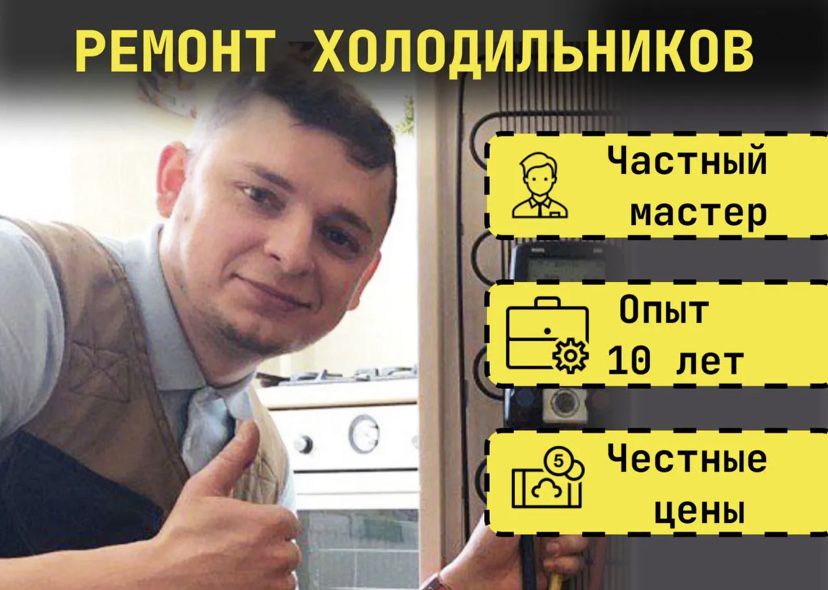 Ремонт холодильников и стиральных машин