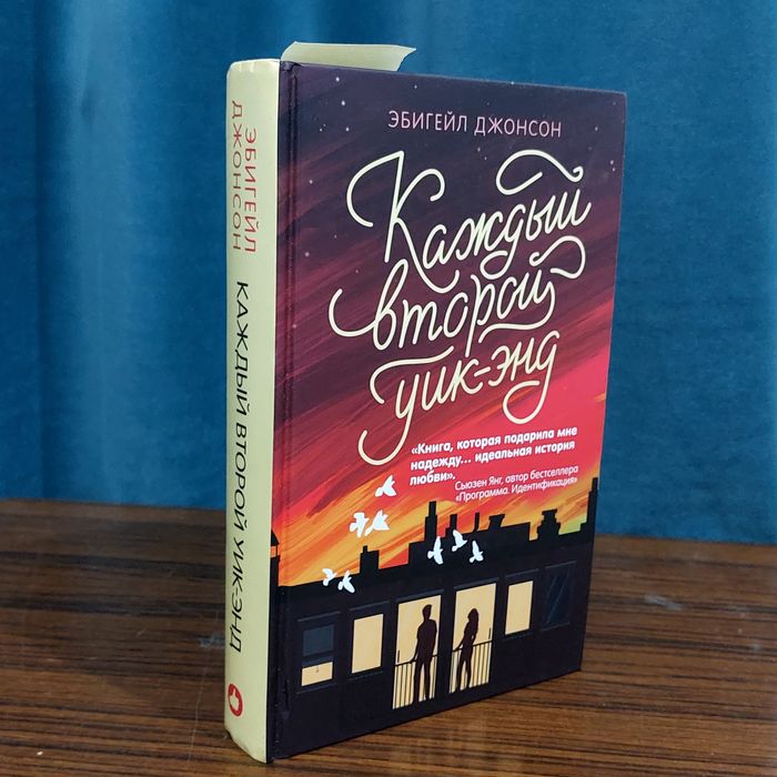 Книга Каждый второй Уикэнд