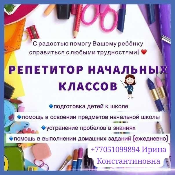 Репетитор начальных классов