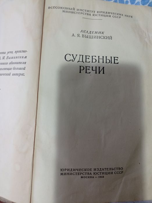 Книга судебных речей А.Вышинского