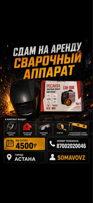 Сварочный аппарат аренда