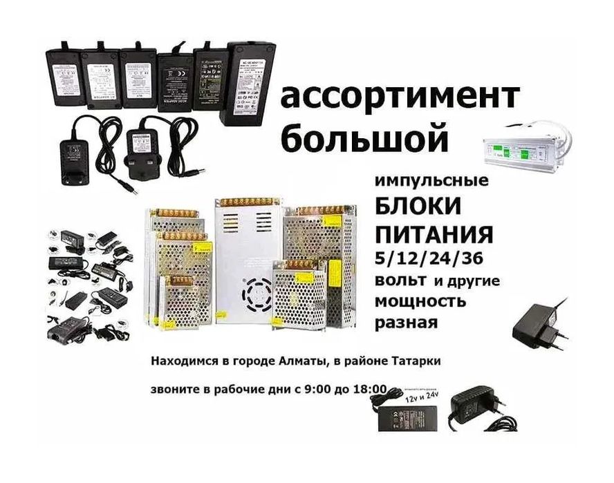 Блок питания - зарядка - адаптер (много разные)