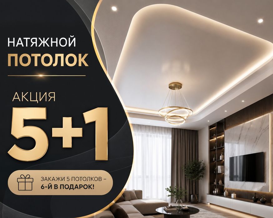 Натяжной потолок
