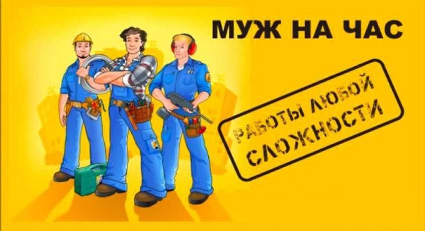 МУЖ НА ЧАС,  Мастер по ремонтам