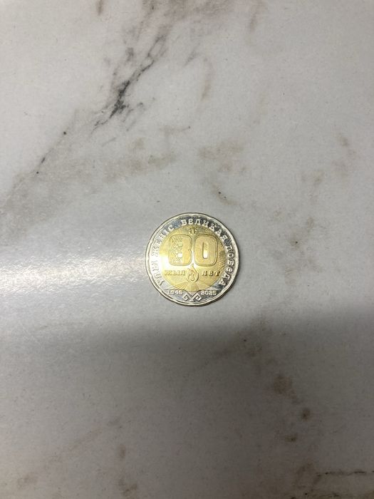 монета коллекционная 200 тнг посвящаяется ко дню победы