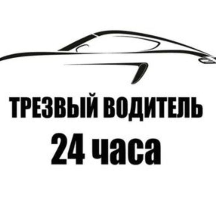 Трезвый водитель дешево