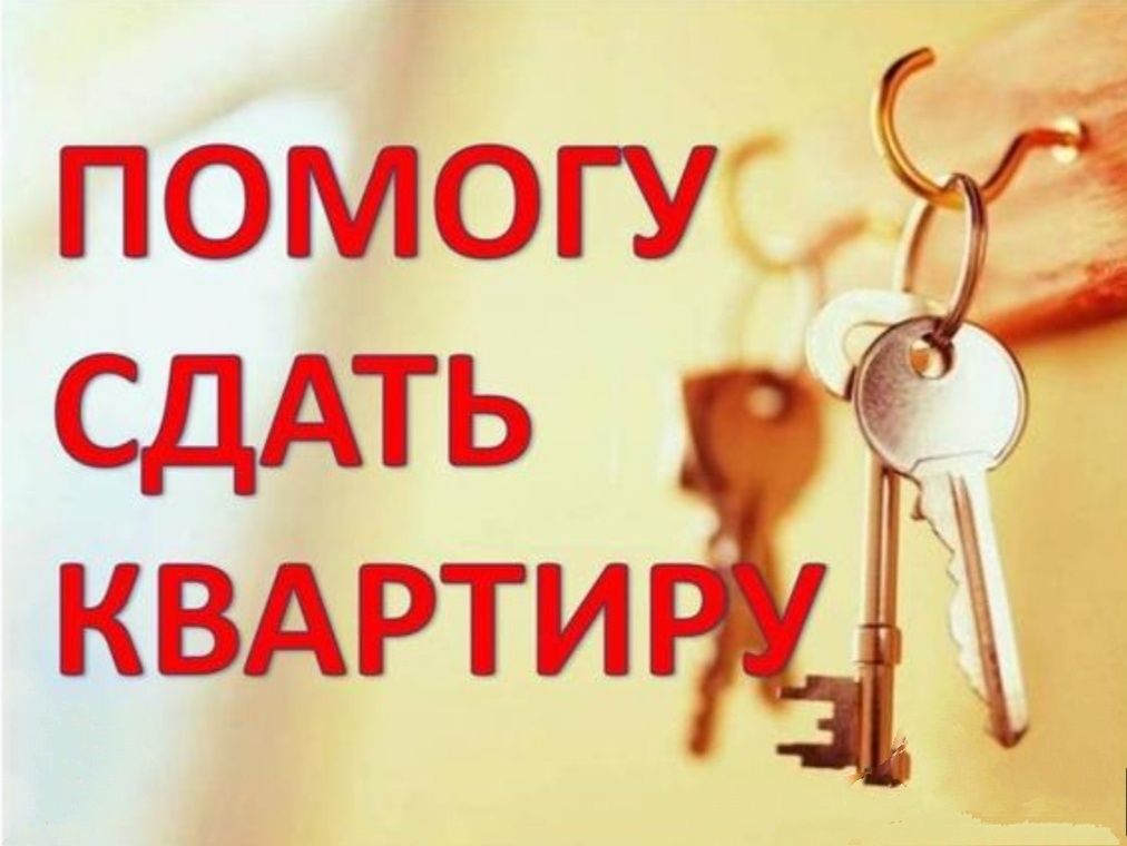 Вашу квартиру мы будем сдавать. Сдам Вашу квартиру