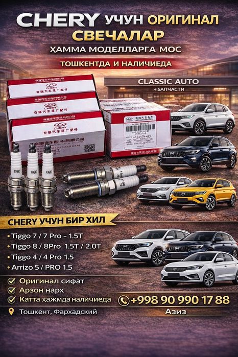 Свечи Chery оригинал | Все модели | В наличии