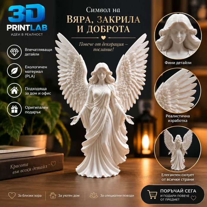 3D принтиран Ангел пазител