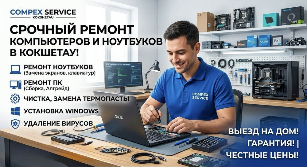 Срочный ремонт компьютеров и ноутбуков в Кокшетау