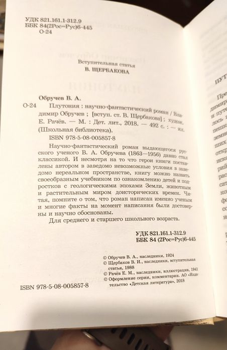 Обручев В.  Плутония