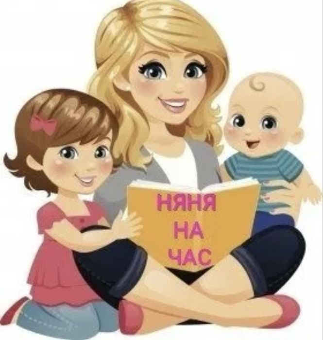 Няня на час енага сергели