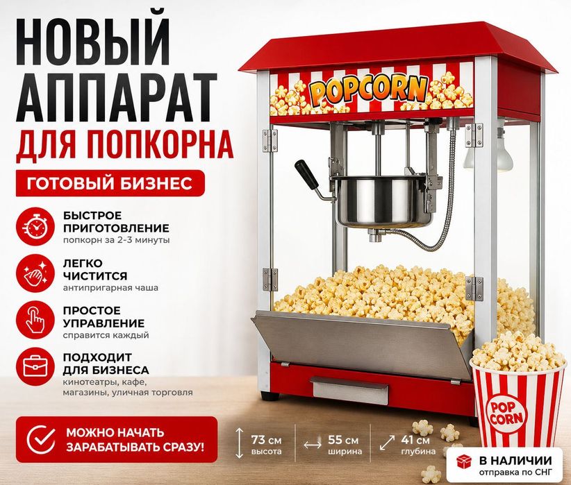 Аппарат для попкорна